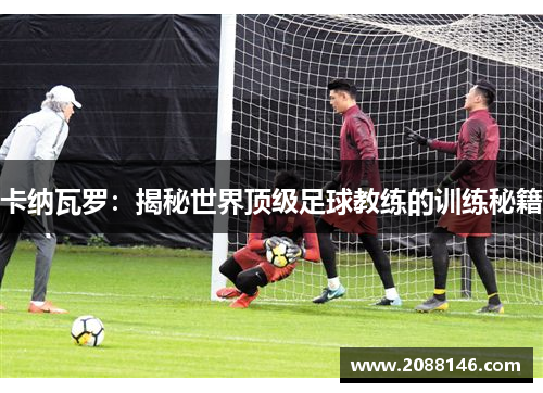 卡纳瓦罗：揭秘世界顶级足球教练的训练秘籍