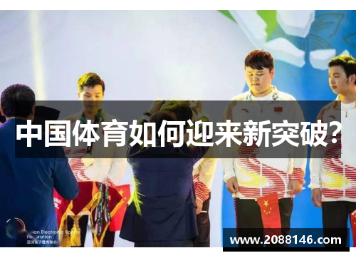 中国体育如何迎来新突破？