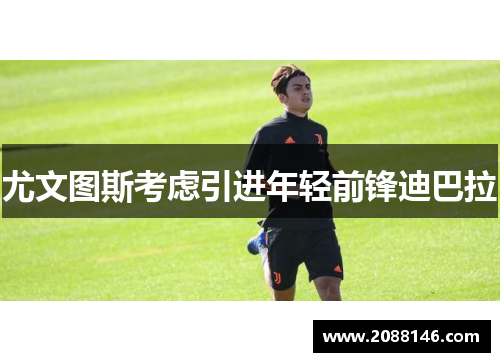 尤文图斯考虑引进年轻前锋迪巴拉