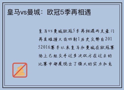皇马vs曼城：欧冠5季再相遇