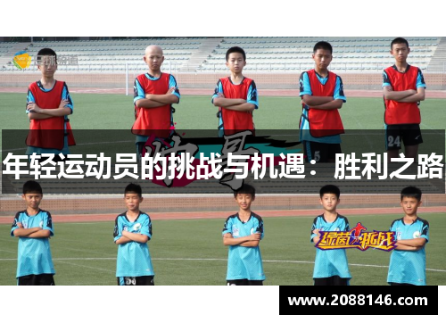 年轻运动员的挑战与机遇：胜利之路