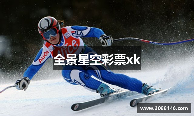 全景星空彩票xk